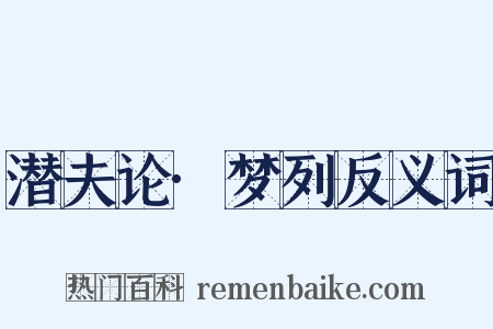 潜夫论·梦列反义词是什么意思的图片